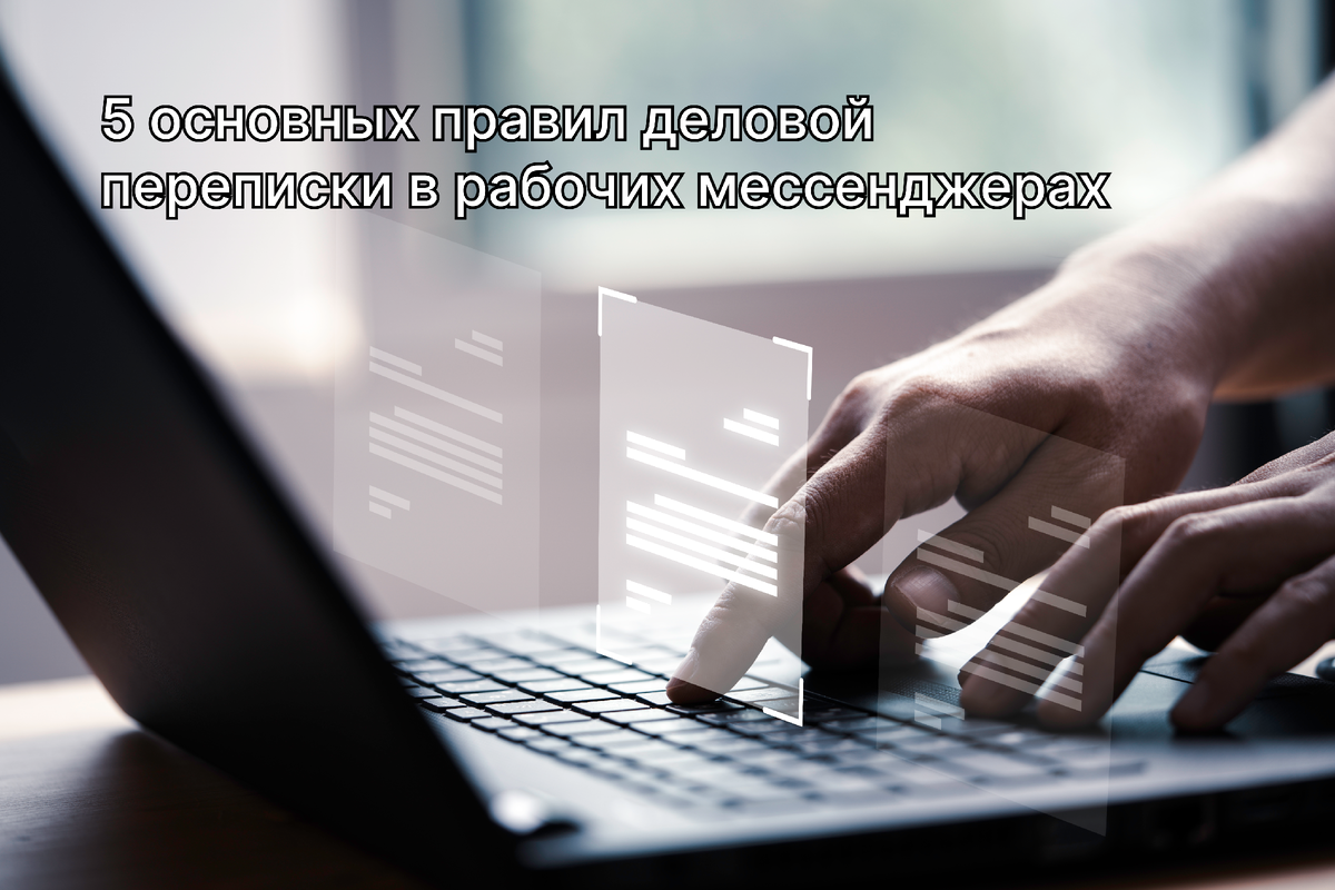 5 основных правил деловой переписки в рабочих мессенджерах | ТОП бизнес  2024 | Дзен