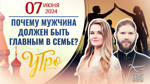 ПОЧЕМУ МУЖЧИНА ДОЛЖЕН БЫТЬ ГЛАВНЫМ В СЕМЬЕ?