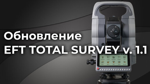 EFT TS2 | Обновление EFT TOTAL SURVEY v. 1.1