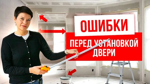 ОШИБКИ ПЕРЕД УСТАНОВКОЙ ДВЕРЕЙ. Установка межкомнатных и входных дверей. Компания Русдверь.