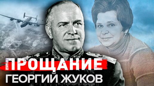 50 лет назад - 18 июня 1974 года ушел из жизни Маршал Победы -Георгий Жуков. Прощание. Центральное телевидение