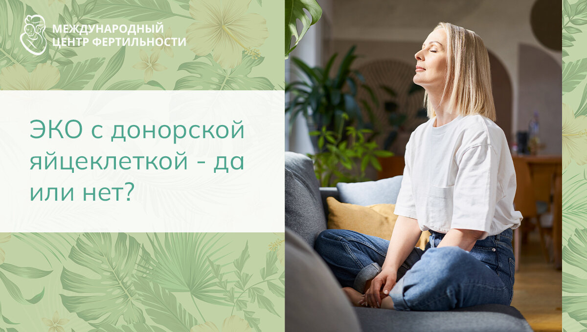 Процедура ЭКО с донорской яйцеклеткой на сегодняшний день помогла родиться десяткам тысяч детей по всему миру и дала шанс многим женщинам и парам стать родителями. Тем не менее, она все еще вызывает острые споры и ставит перед будущими родителями непростые этические и психологические вопросы.