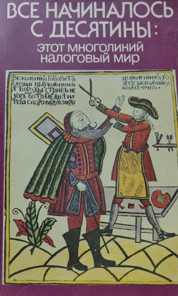 Обложка российского издания 1992 года немецкой (ФРГ) книги 1956 года "MIT DEM ZEHNTEN FING ES AN..."