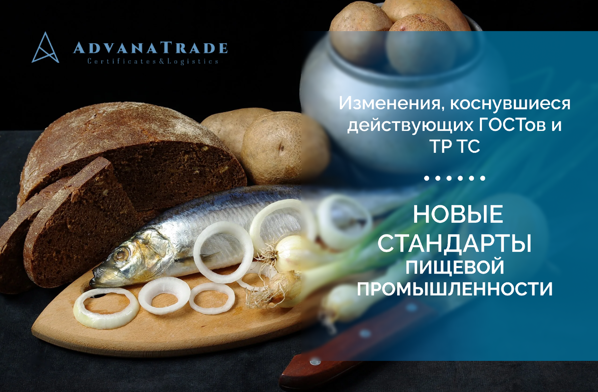 ✓ Новые стандарты пищевой промышленности | Advanatrade. Сертификация  продукции и услуг | Дзен