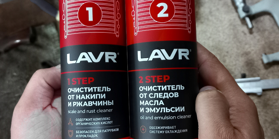 Промывка системы охлаждения LAVR