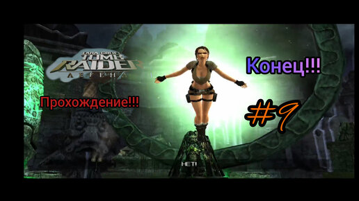 Прохождение Tomb Raider: Legend. Боливия- Зеркало. #9