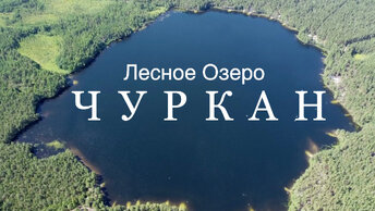 Озеро Чуркан. Туда очень тяжело добраться, но мы это сделали