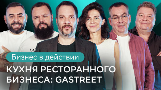 Как прокачать свой ресторан? Эксперты делятся опытом на фестивале GASTREET