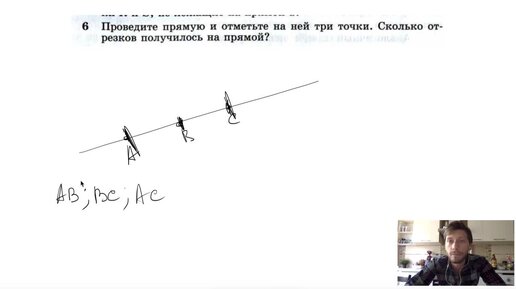 №6. Проведите прямую и отметьте на ней три точки. Сколько отрезков получиться на прямой?