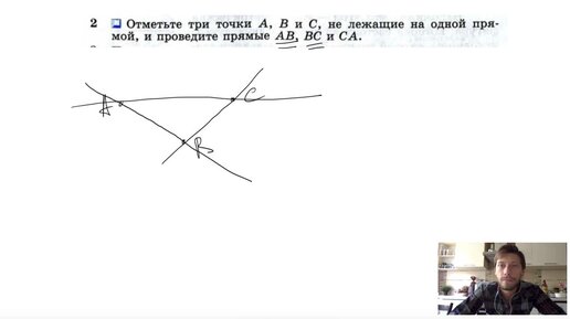 №2. Отметьте три точки A, B и C не лежащие на одной прямой, и проведите прямые AB, BC и CA.