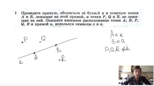 №1. Проведите прямую, обозначьте её буквой а и отметьте точки А и В, лежащие на этой прямой , и точки P, Q и R, не лкжащие на ней. Оп