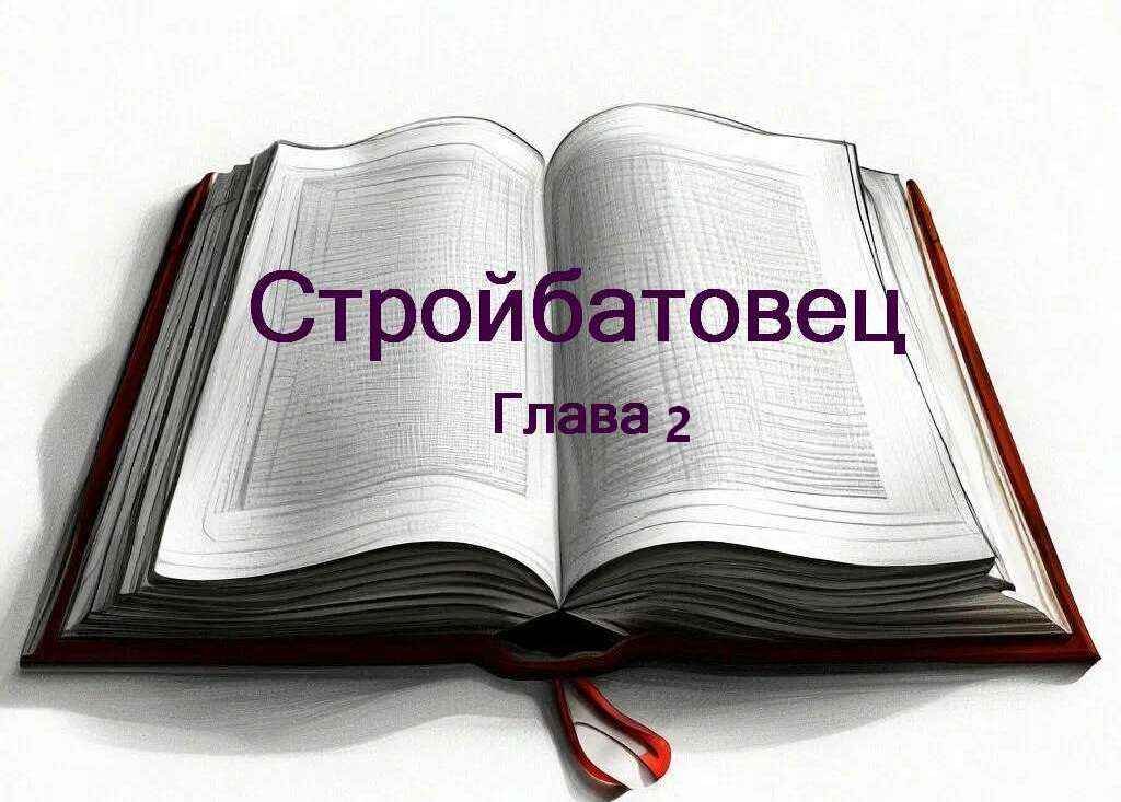 Стройбатовец