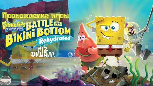 Прохождение игры SpongeBob SquarePants: Battle for Bikini Bottom - Rehydrated #12 Финал!