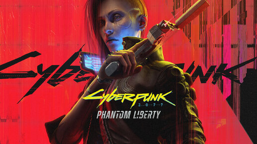 #2 Прохождение DLC Phantom Liberty | Cyberpunk 2077