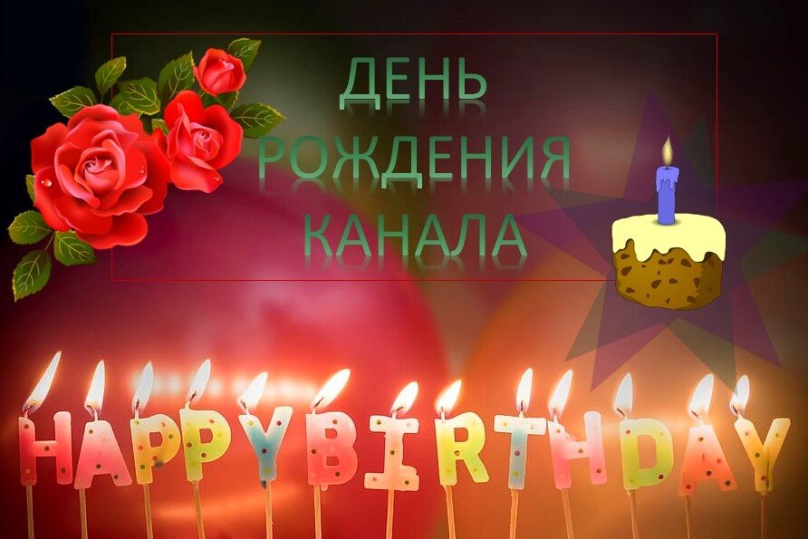 Моему каналу сегодня год! Принимаю поздравления:)