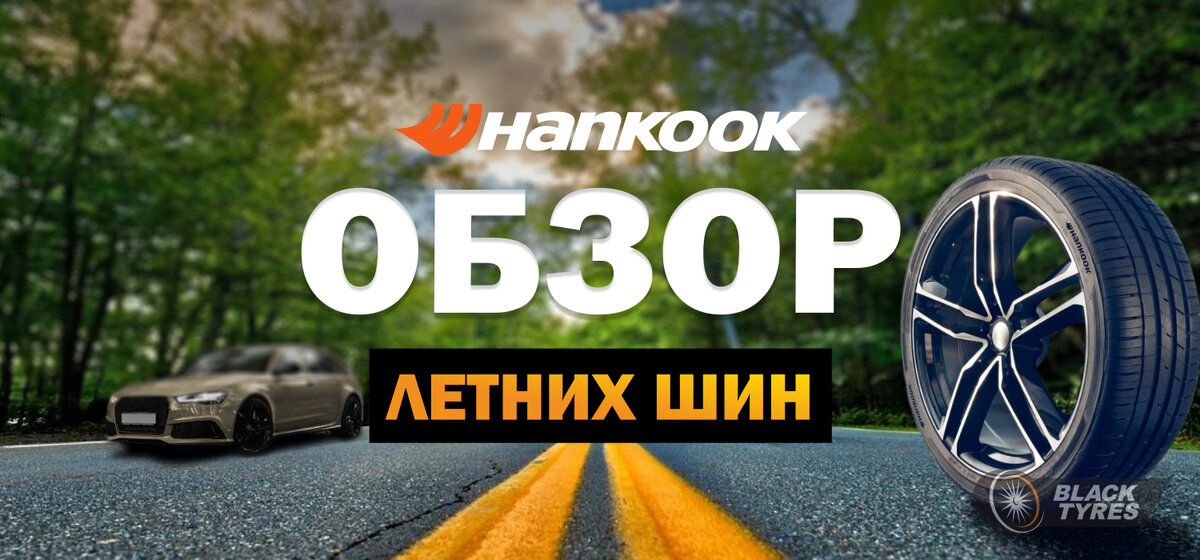 Бренд Hankook является одним из ведущих мировых производителей шин, предлагающий широкий ассортимент продукции высокого качества для любых условий эксплуатации.