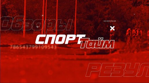 Спорт-тайм. 08.06.2024