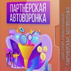 Блок-схема с видеоразбором Партнерская автоворонка