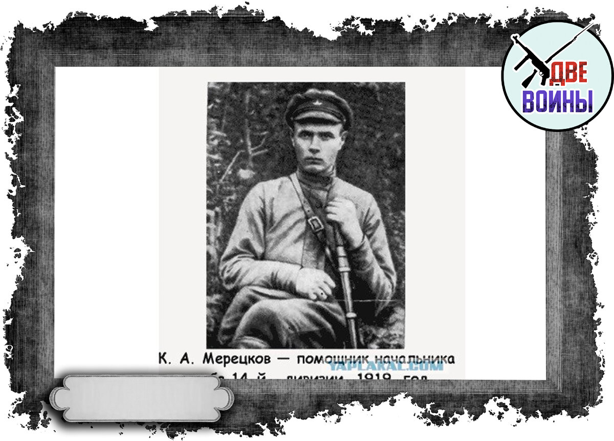 Мерецков в Гражданскую войну. Фото в открытом доступе.