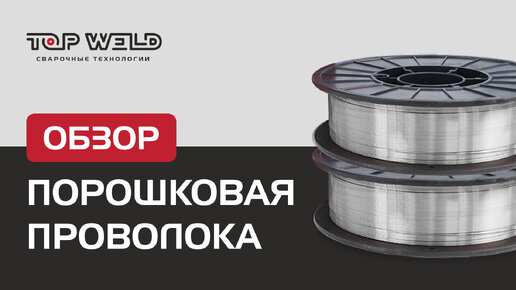 ОБЗОР проволоки порошковой от TOP WELD