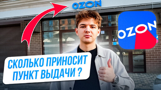 Download Video: Сколько приносит пункт выдачи Ozon и сколько стоит открыть такой бизнес? Бизнес на ПВЗ #ozon