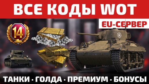 ВСЕ КОДЫ для World of Tanks EU на ЛЕТО 2023 🧨 Все подарки и бонусы