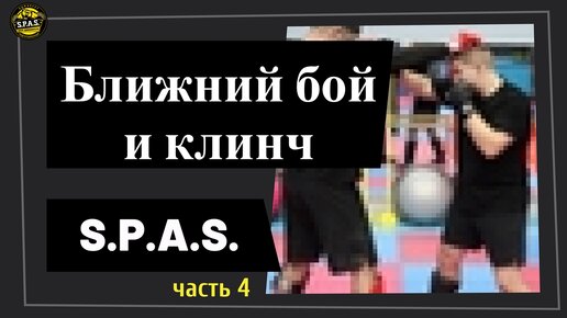 Ближний бой и клинч, самооборона S.P.A.S., часть 4