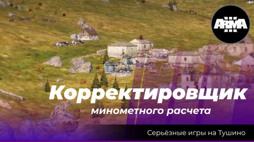 Arma 3: «Корректировщик минометного расчета», ох как хотелось нажать на спусковой крючок!