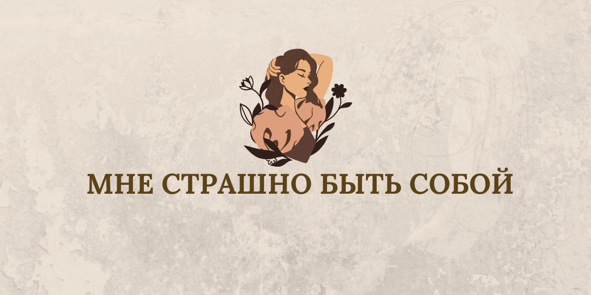 Мне страшно быть собой