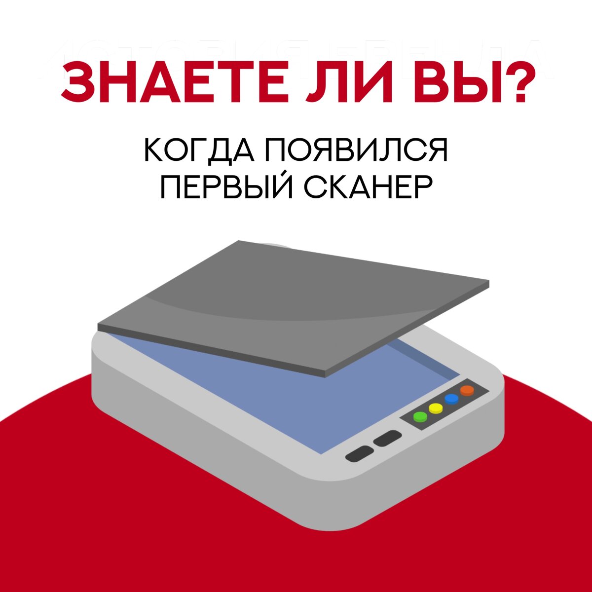 Знаете ли вы, когда появился первый сканер?
