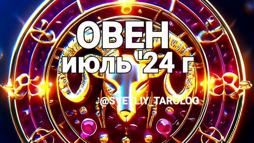 ♈️ ОВЕН. ИЮЛЬ 2024 год 🔮