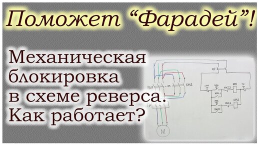 Как работает механическая блокировка реверса?