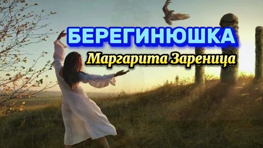 Берегинюшка - Маргарита Зареница Песня об обережной силе женской любви