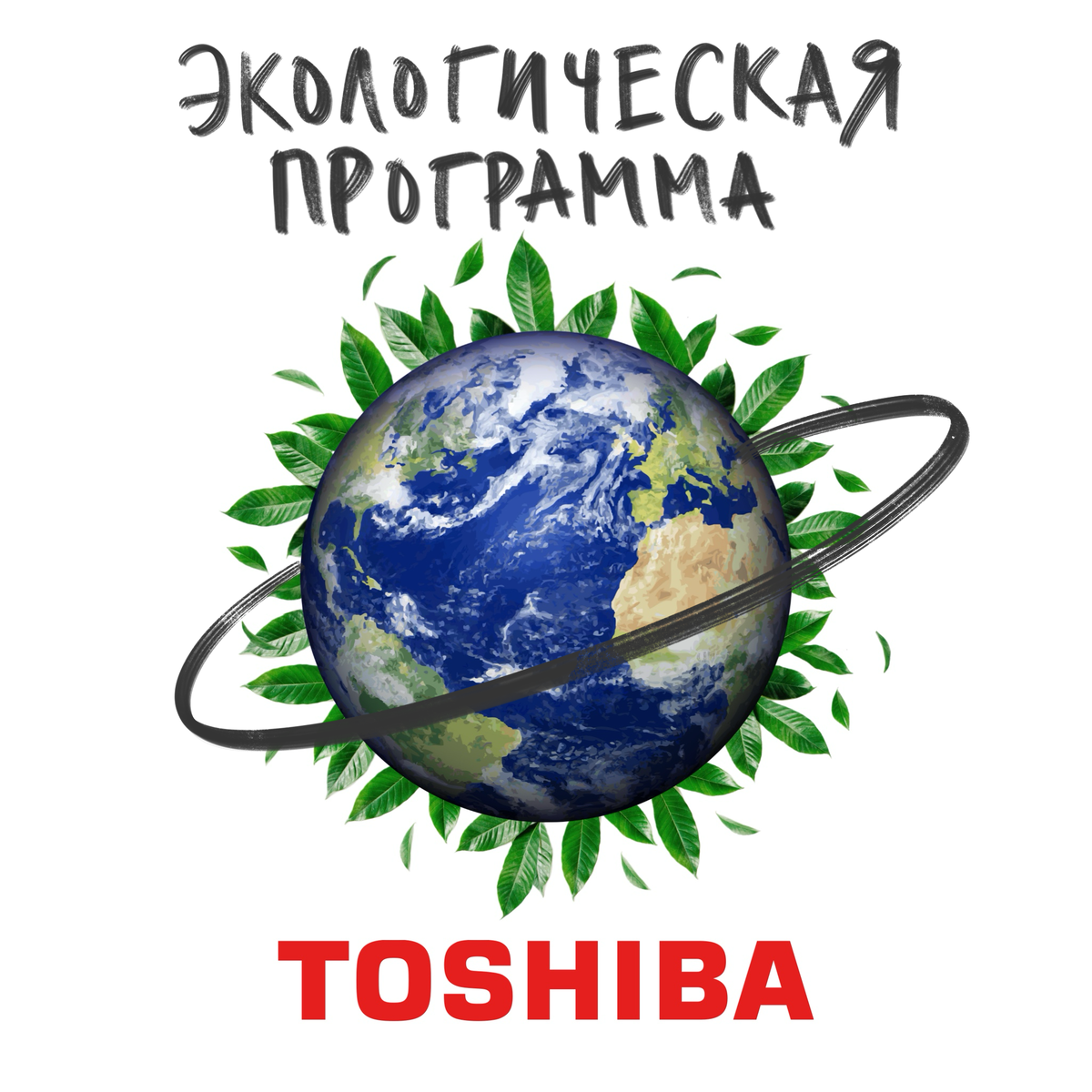 Экологические программы от Toshiba