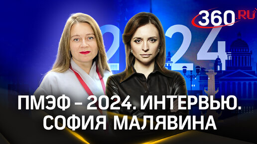 Что дают нацпроекты простым жителям России? София Малявина. Интервью. ПМЭФ