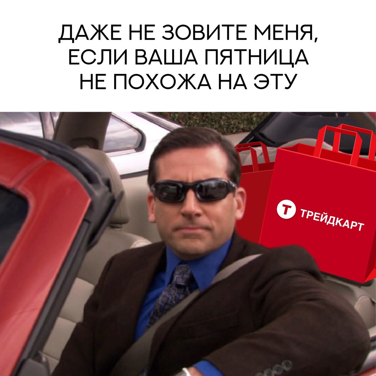 Всю неделю ждали пятницу?