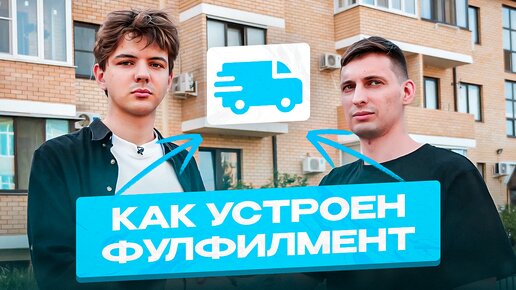 Télécharger la video: Фулфилмент как бизнес. Сколько стоит открыть фулфилмент