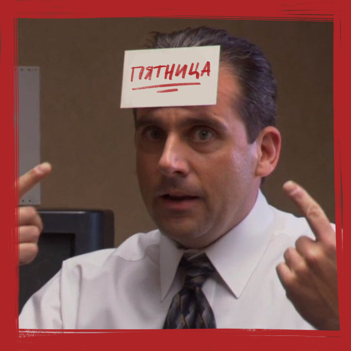 Пятницаааа