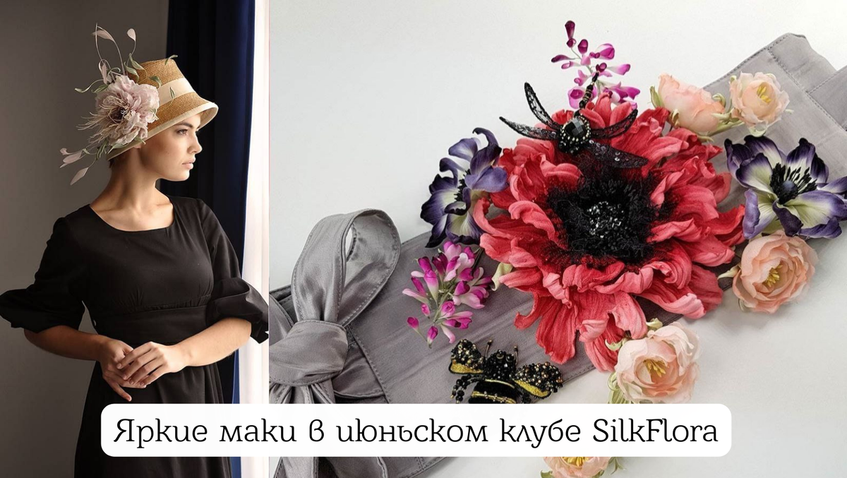 Цветы маков из ткани - дизайнер Полина Кузнецова. МК "Кушак Фаха де Верано" доступен в клубе