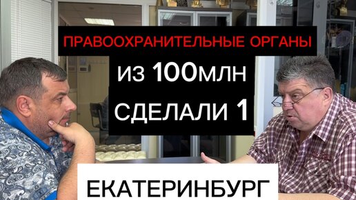 Украли 100млн,7 лет в отписках и вранье