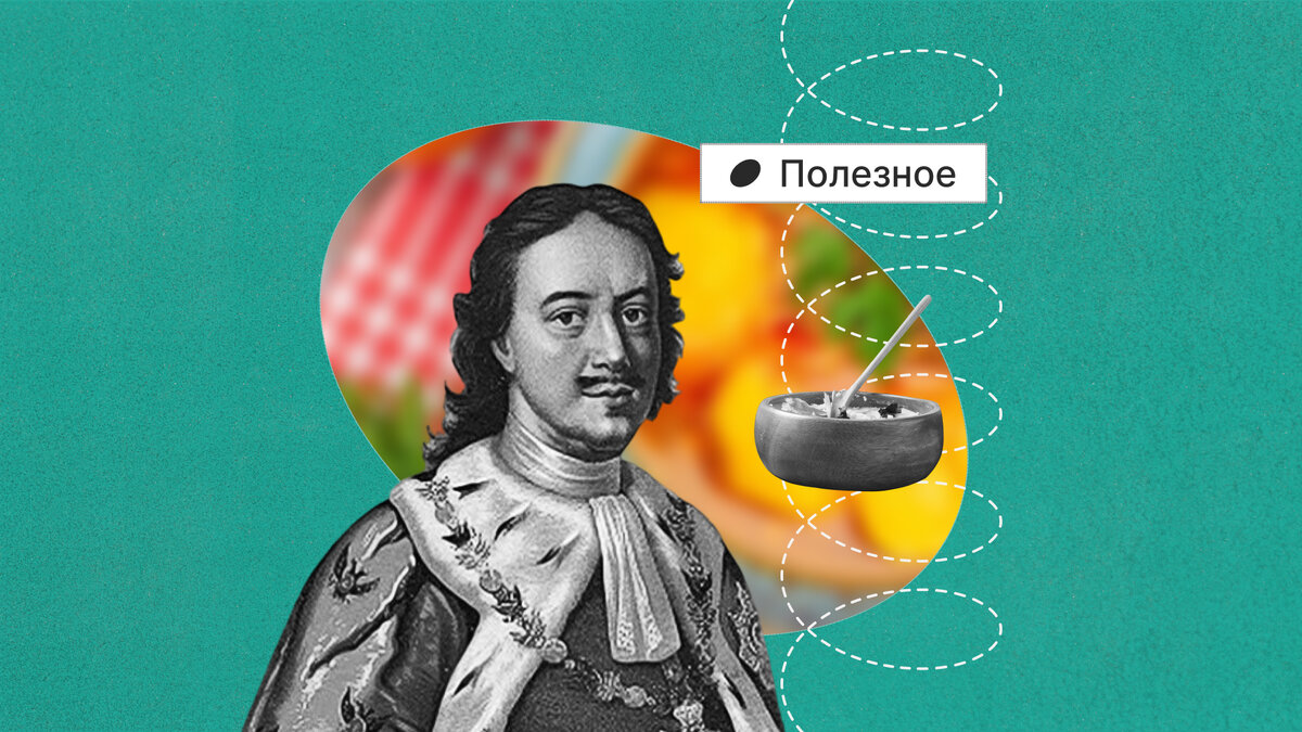 У Петра I были скромные вкусы в еде, но хороший аппетит.