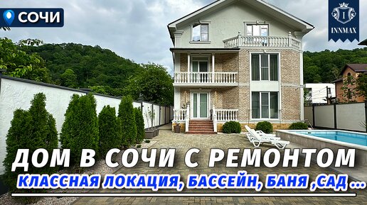 ДОМ В СОЧИ С РЕМОНТОМ В КЛАССНОЙ ЛОКАЦИИ. №324 #домвсочи #недвижимостьсочи #купитьдомвсочи