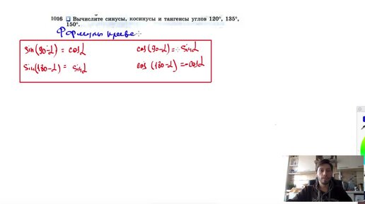 №1016. Вычислите синусы, косинусы и тангенсы углов 120°, 135°, 150°.