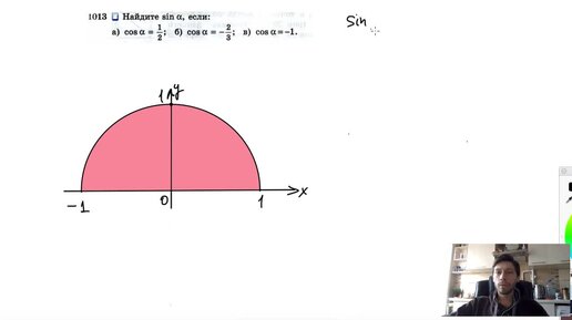 №1013. Найдите sin α, если- а) cos α =½; б) cos α =-⅔; в) cos α = -1.