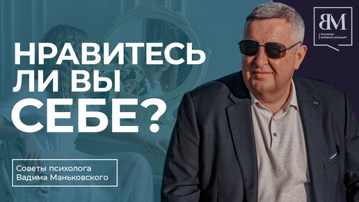 Нравитесь ли вы себе?