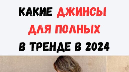 5 пар джинсов для полных на лето 2024. Что в модных списках, а что нет