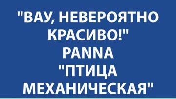 ＂ВАУ, НЕВЕРОЯТНО КРАСИВО!＂ Вышивка крестиком. PANNA ＂Птица