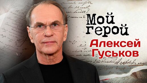 Актер Алексей Гуськов: 