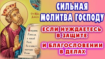 Сильная молитва на удачу и успешный исход любого дела! Псалмы 9, 26, 126, 3