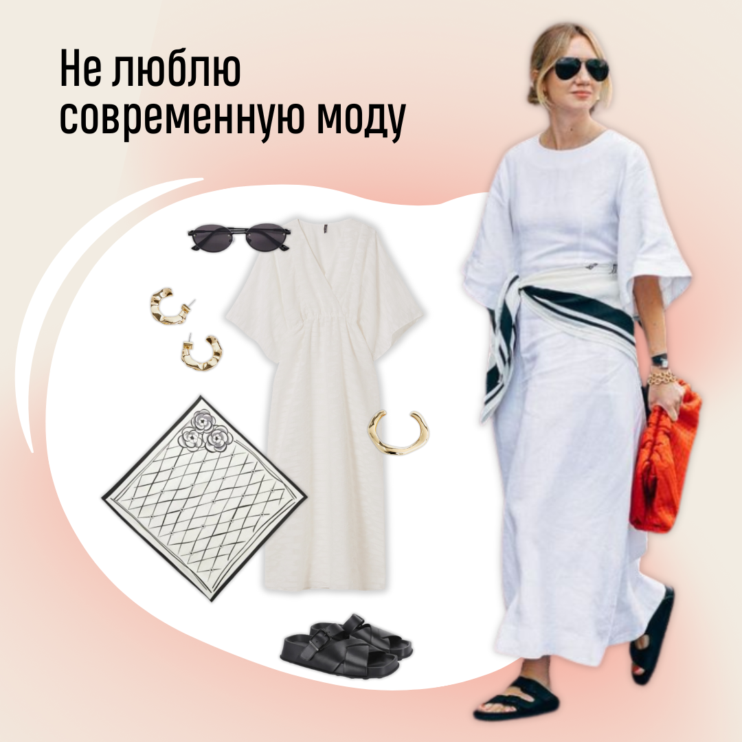 Не люблю современную моду | Marla.Style | Дзен